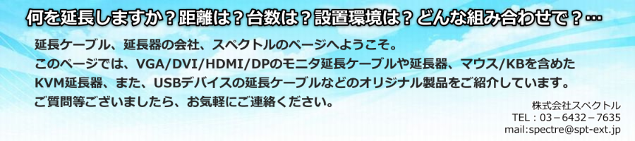おすすめ!モニタ延長、KVM延長器の紹介ページです